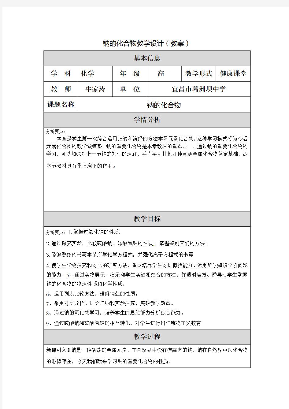 钠的化合物教学设计(教案)