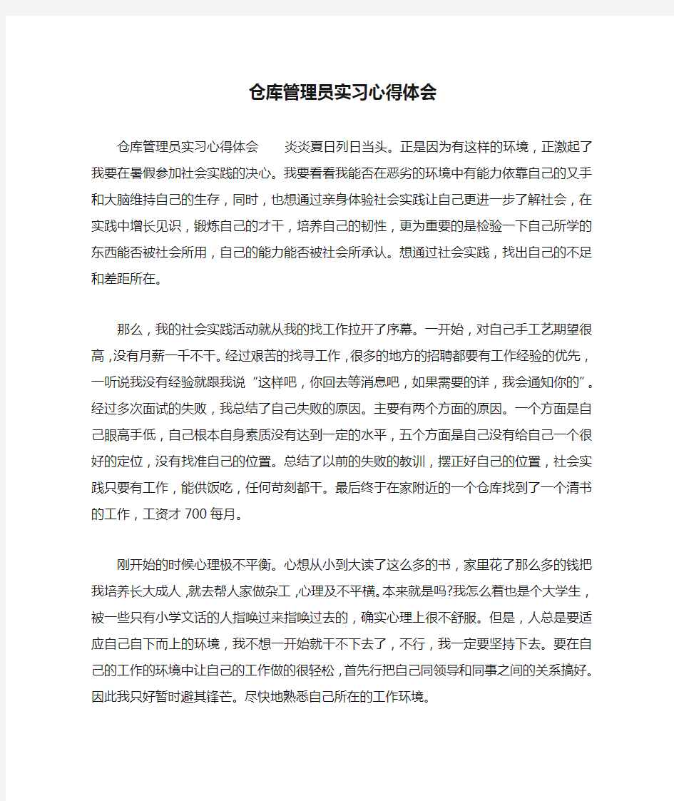 仓库管理员实习心得体会