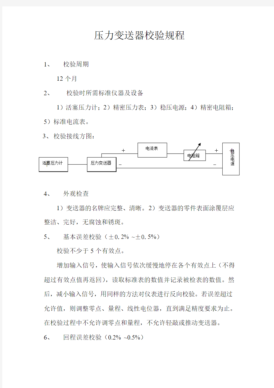 仪表变送器校验规程