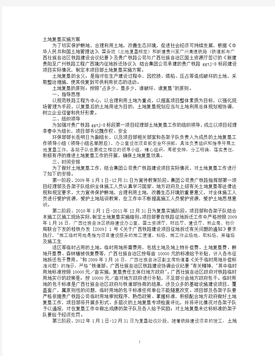 关于土地复垦实施方案