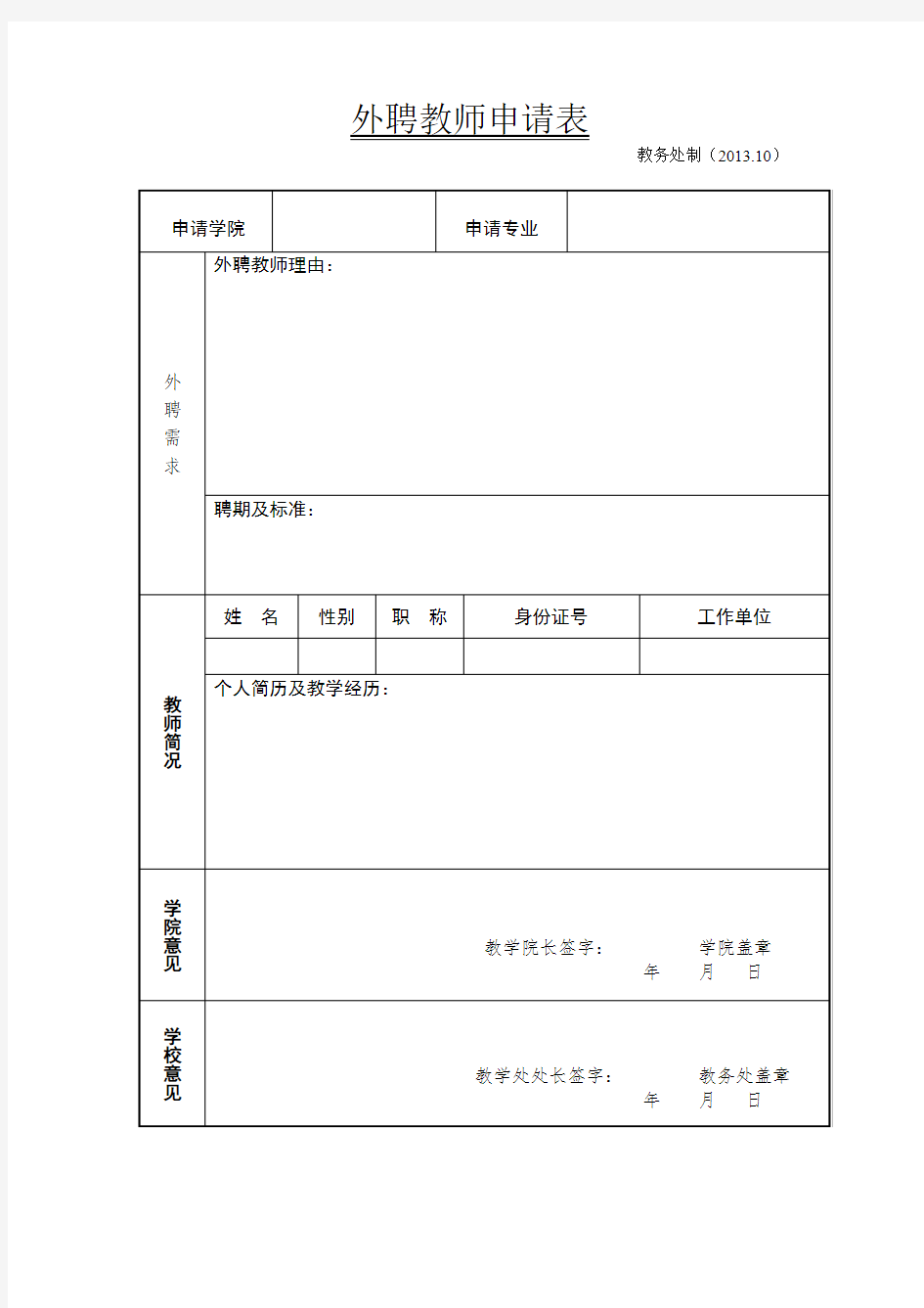 外聘教师申请表