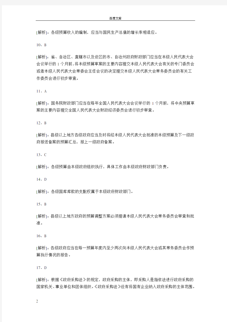 财经法规第四章练习题答案