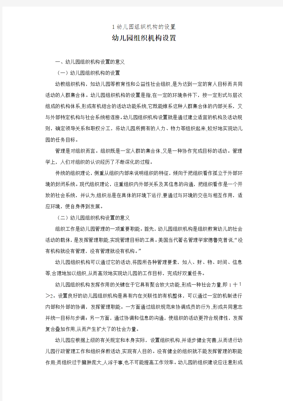 1幼儿园组织机构的设置