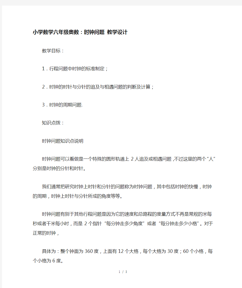 小学数学六年级奥数：时钟问题-教学设计