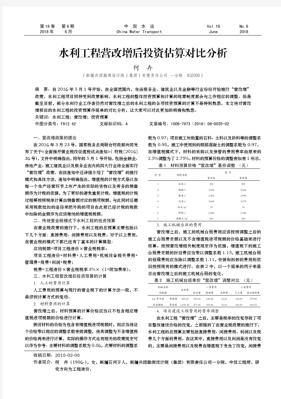 水利工程营改增后投资估算对比分析