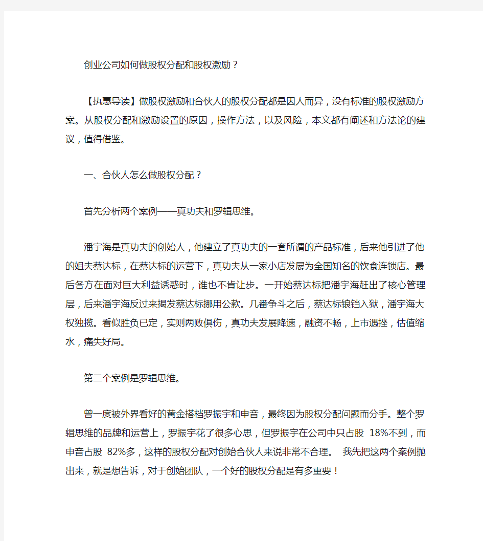 创业公司如何做股权分配和股权激励