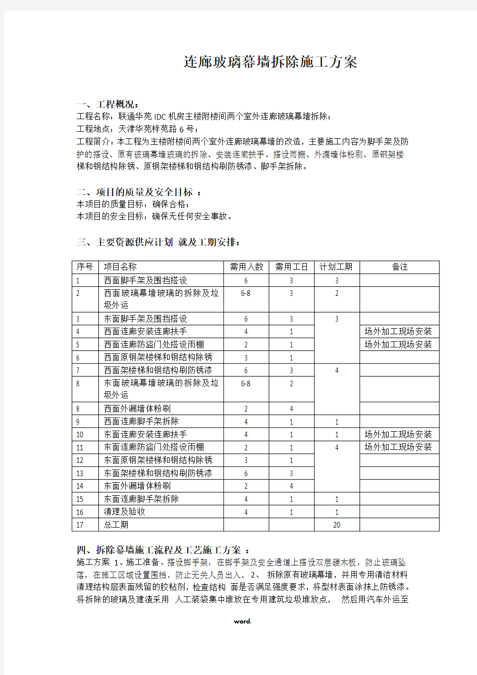 玻璃幕墙改造施工方案精选.