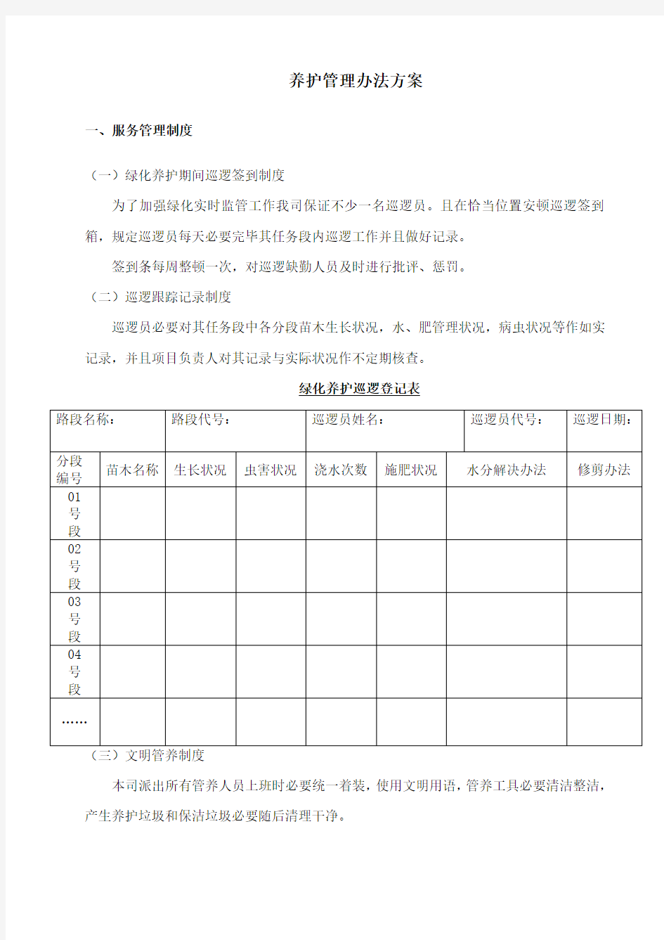 养护管理措施方案说明样本