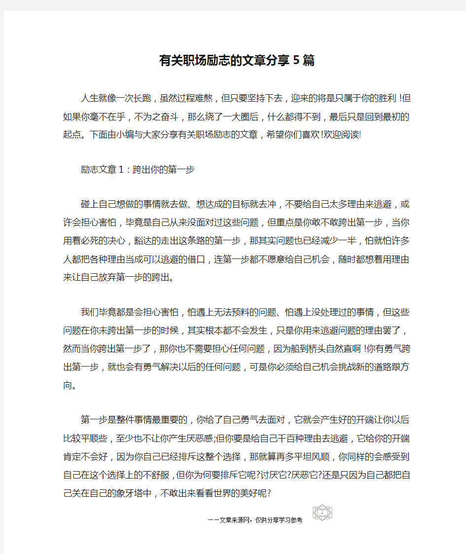 有关职场励志的文章分享5篇