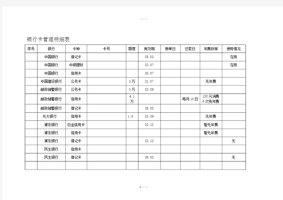 银行卡管理明细表