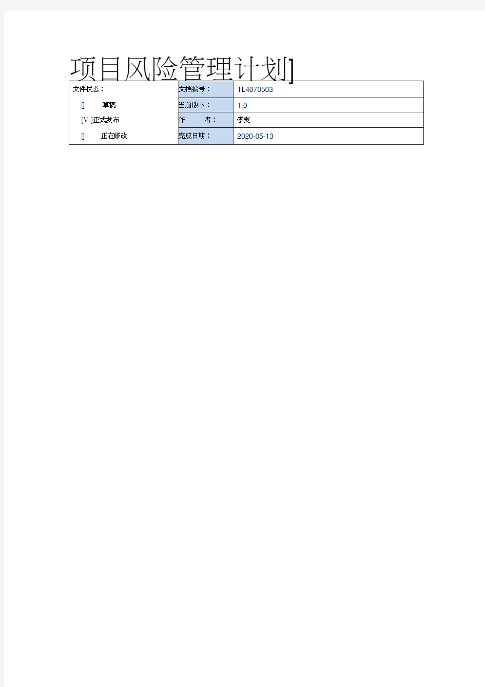 项目风险管理计划