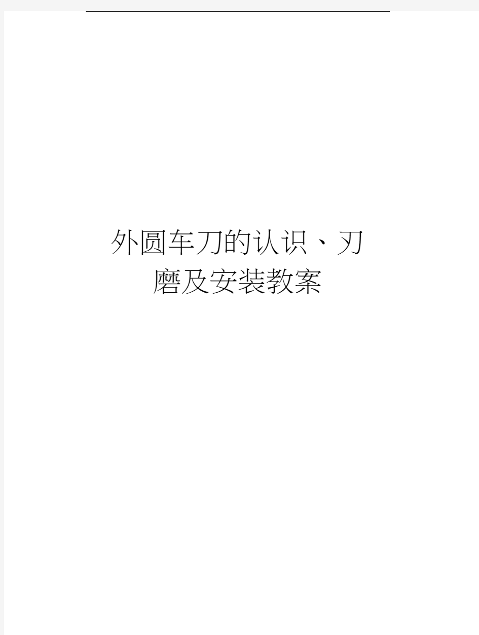 外圆车刀的认识、刃磨及安装教案知识分享