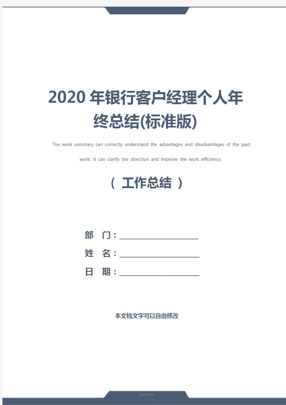 2020年银行客户经理个人年终总结(标准版)
