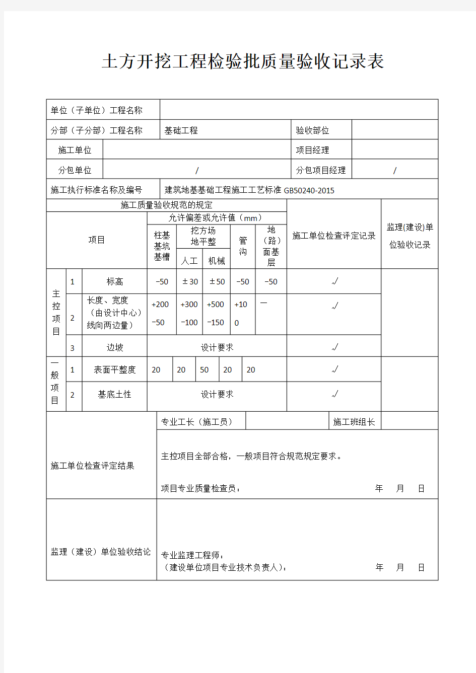 (完整版)土方开挖工程检验批质量验收记录表