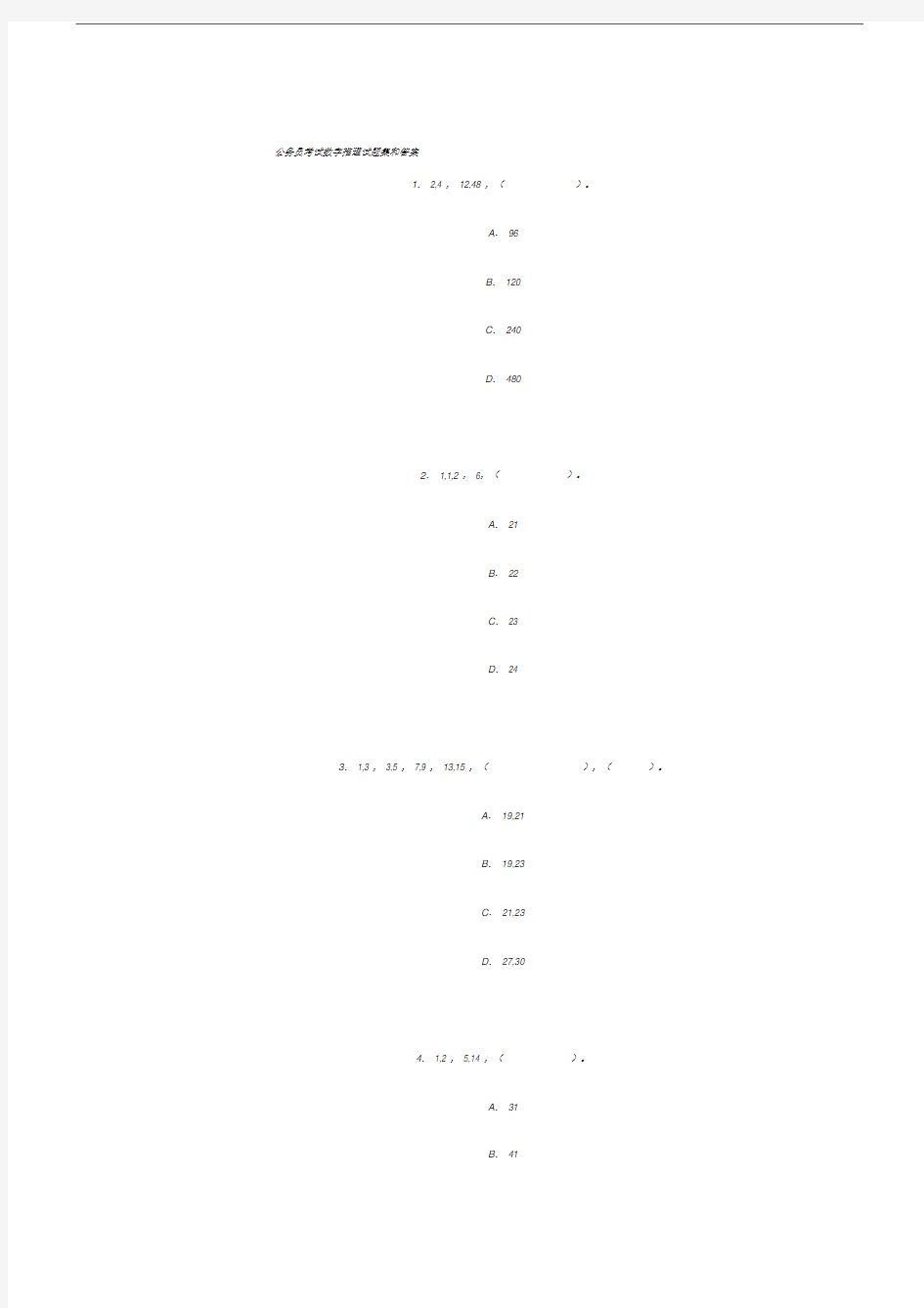 公务员考试数字推理试题集和答案,