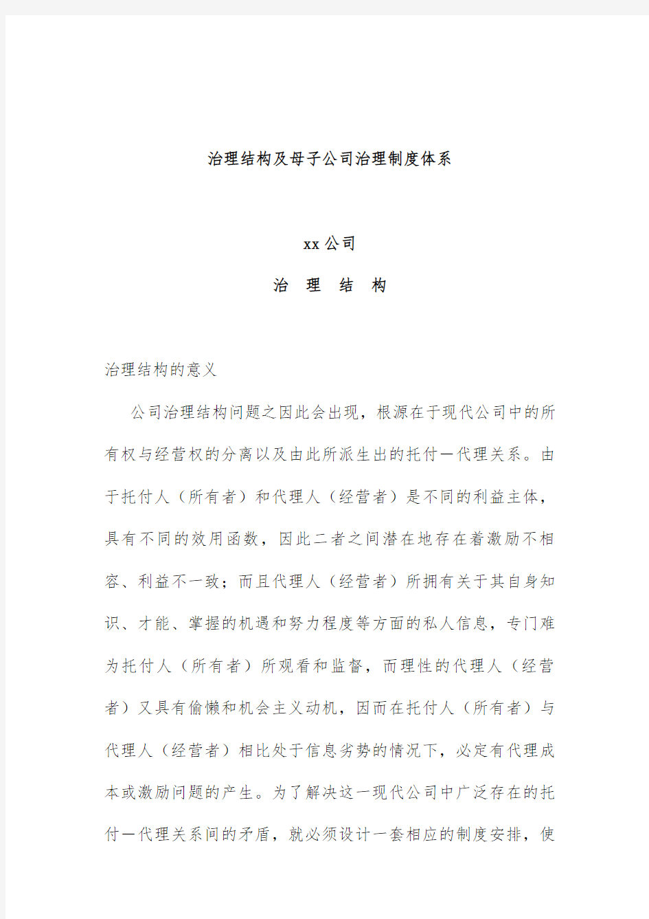 公司治理结构与管理规章制度体系