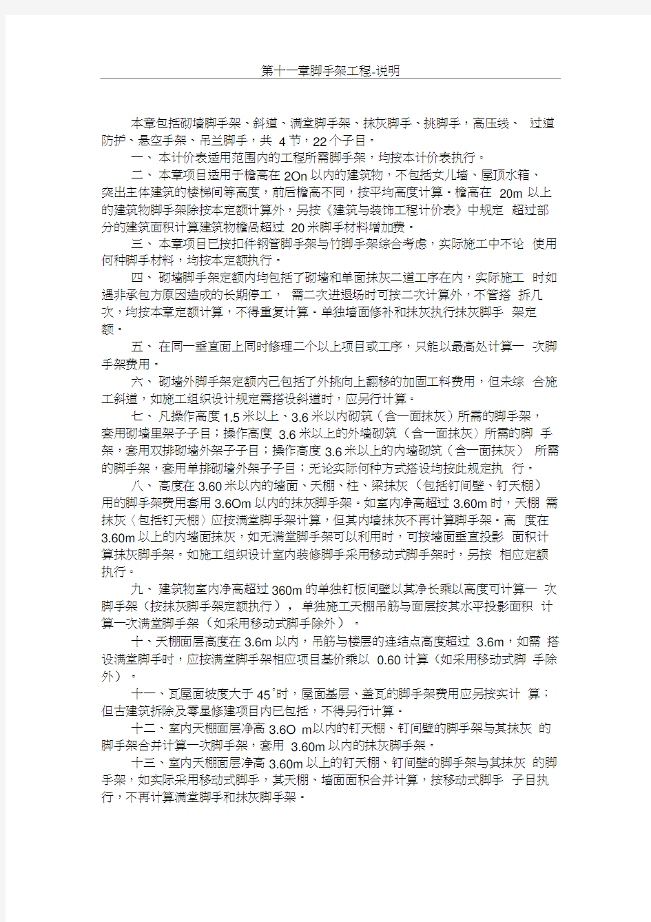 09修缮建筑工程定额中关于脚手架工程的说明与计算规则