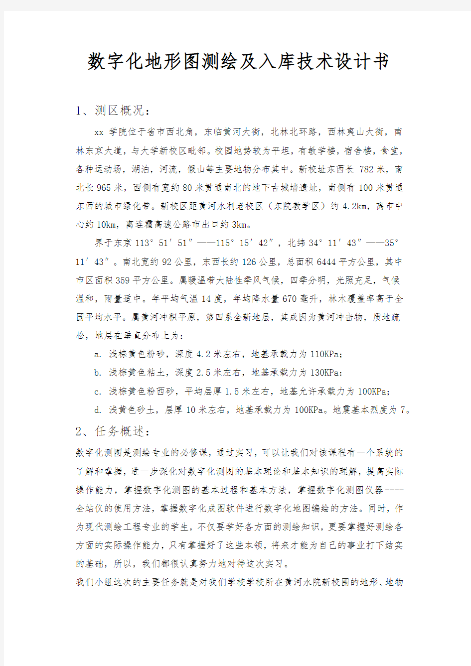 数字化地形图测绘与入库技术设计书