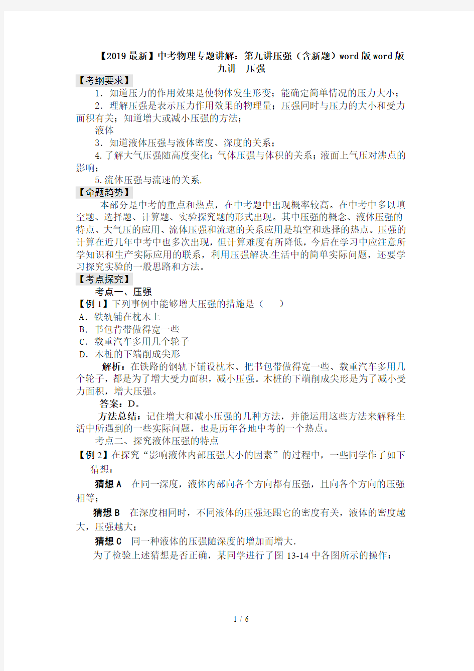 【2019最新】中考物理专题讲解：第九讲压强(含新题)word版word版