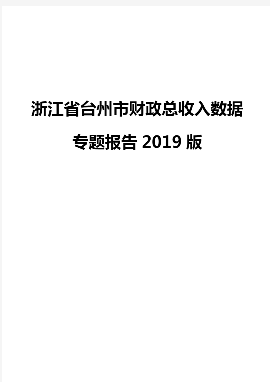 浙江省台州市财政总收入数据专题报告2019版
