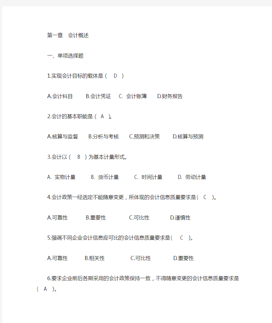 会计学选择题判断题(1-3章)有答案