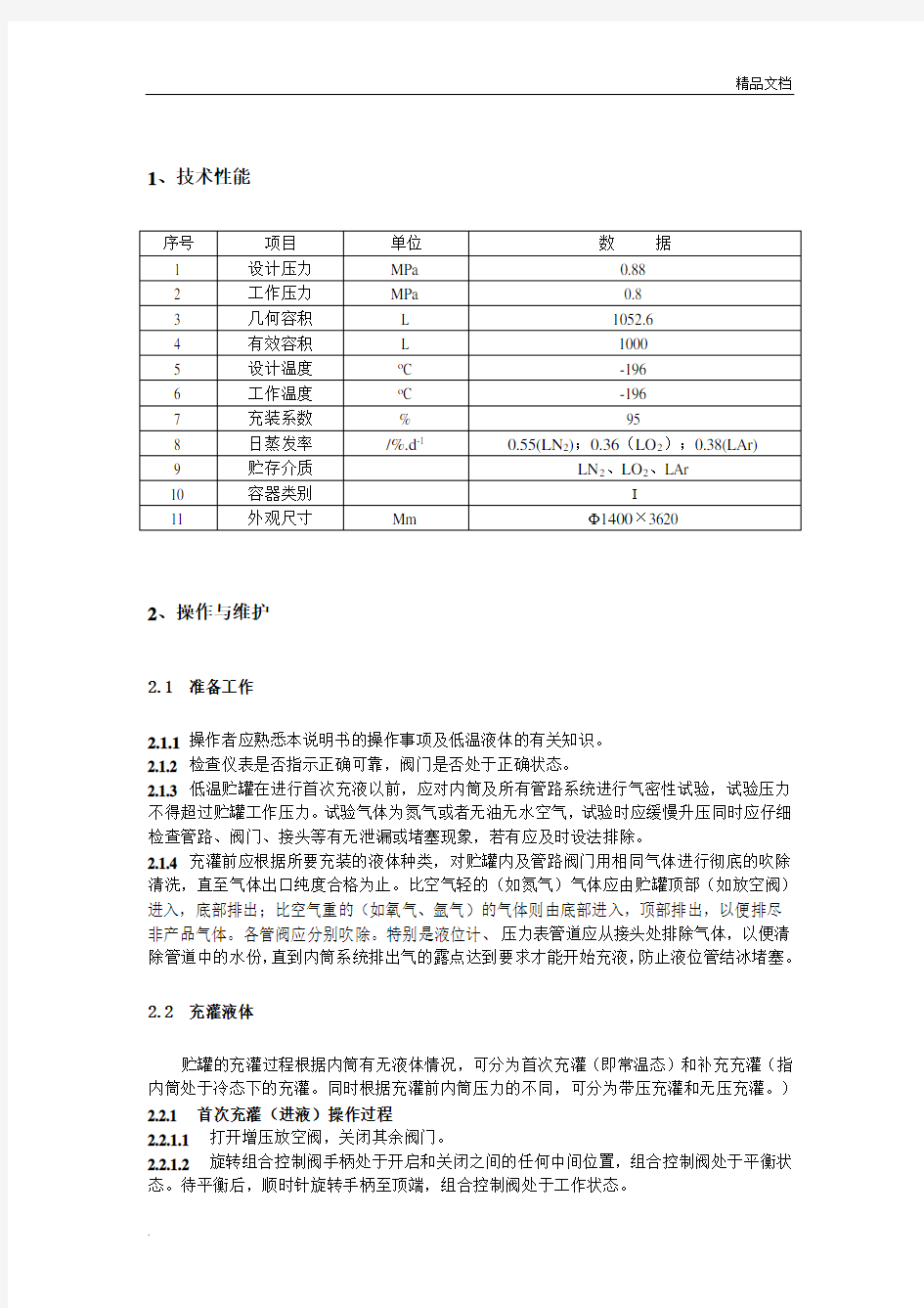 液氧罐操作规程