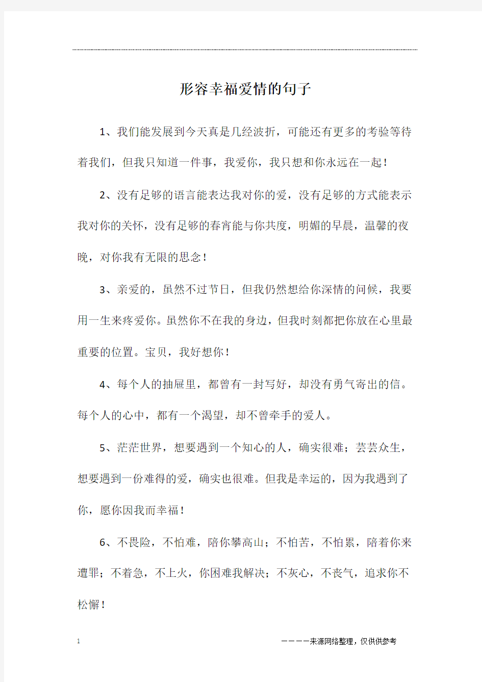 形容幸福爱情的句子