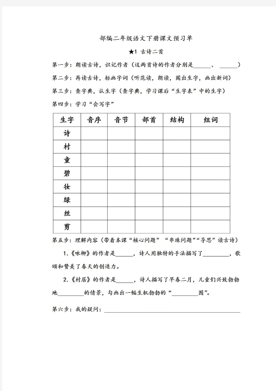 部编版二年级语文下册课文预习单(全册)