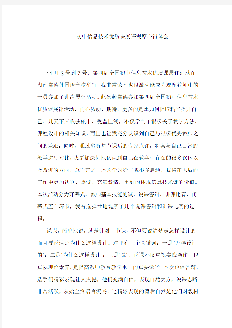 初中信息技术优质课展评观摩心得体会