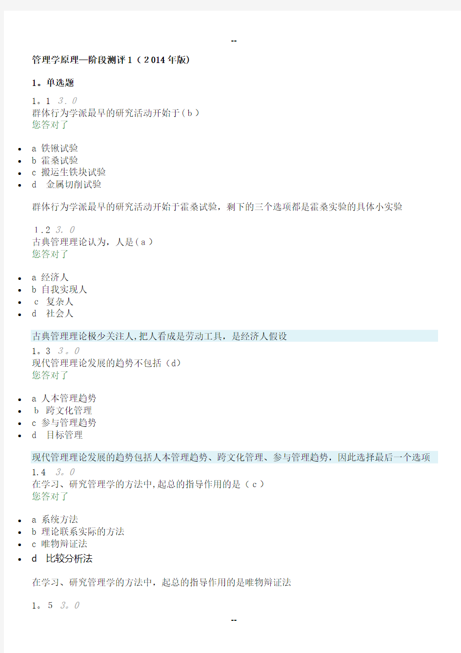 管理学原理阶段一