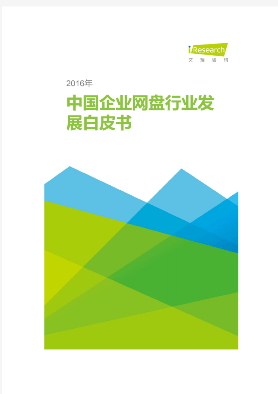 艾瑞咨询：2016年中国企业网盘行业发展白皮书