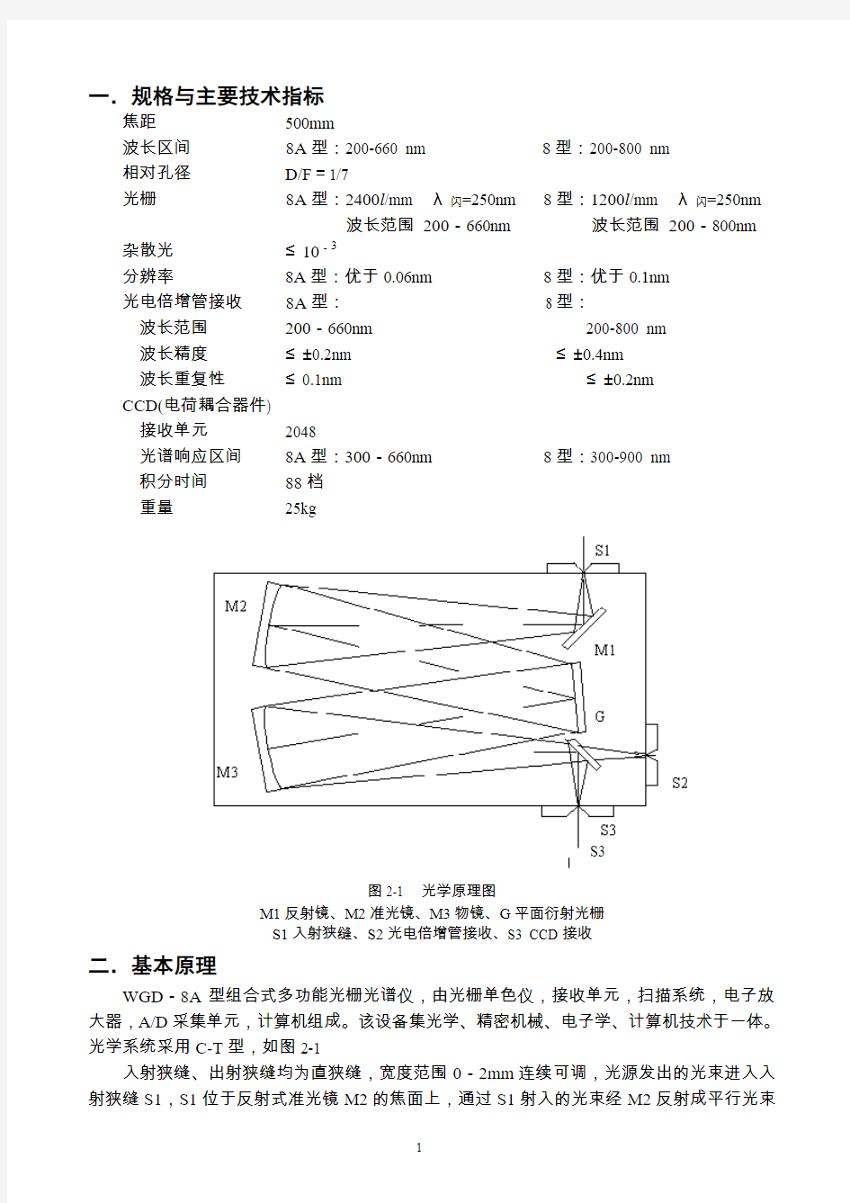 WGD-8_8A型_组合式多功能光栅光谱仪_说明书资料