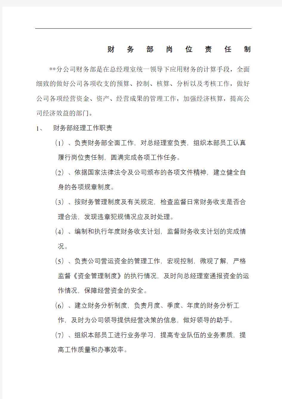 保险公司财务管理规定之财务部管理职责