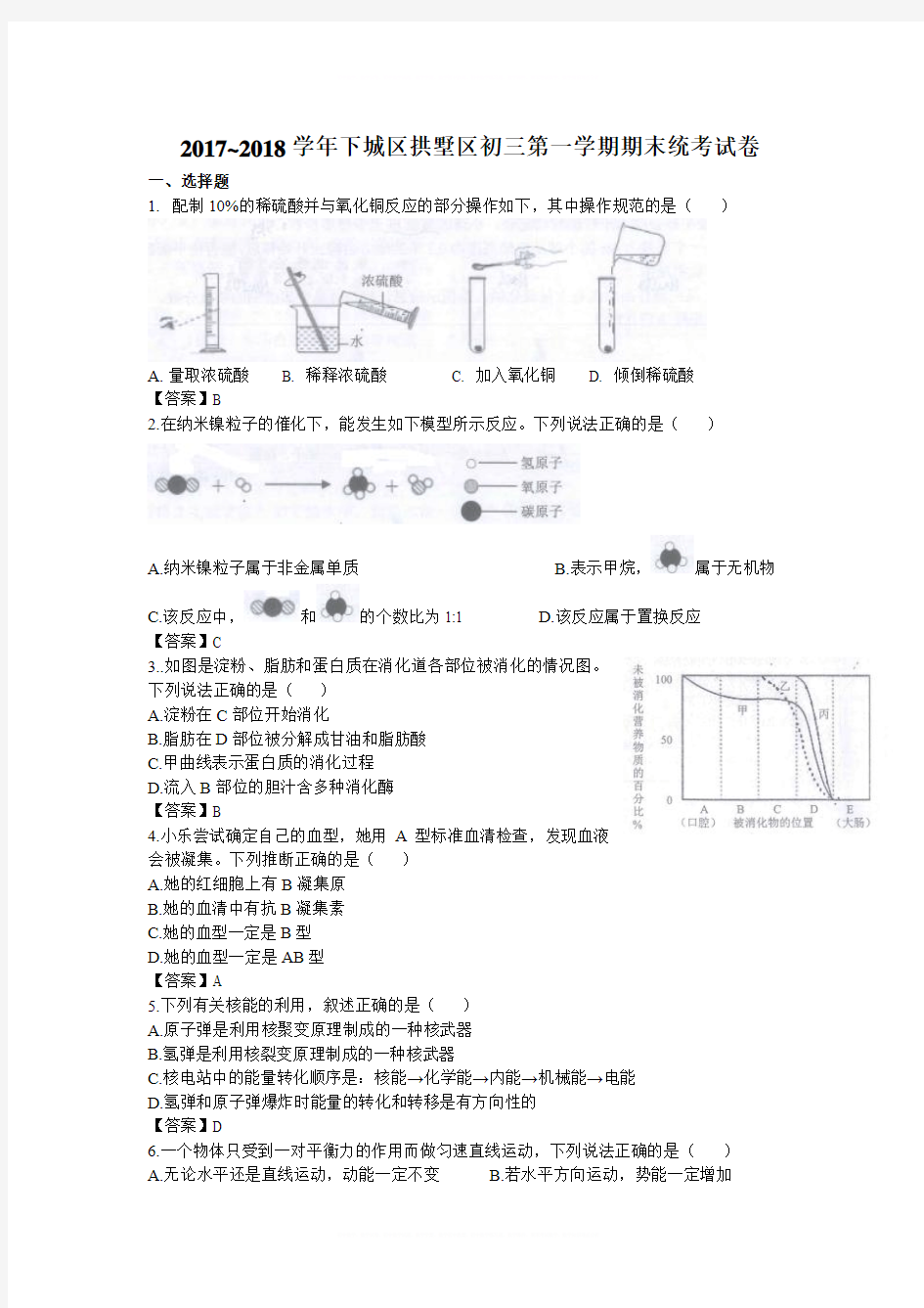 2017-2018学年浙江省杭州市下城区拱墅区初三第一学期期末统考科学试卷