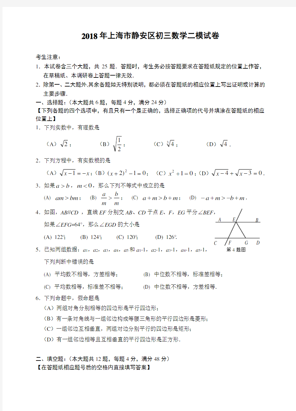 2018年上海市静安区初三数学二模试卷