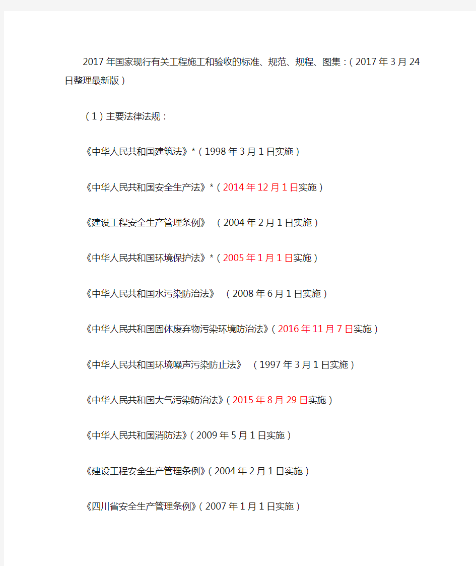 2017年国家现行有关工程施工和验收的标准、规范、规程、图集合集