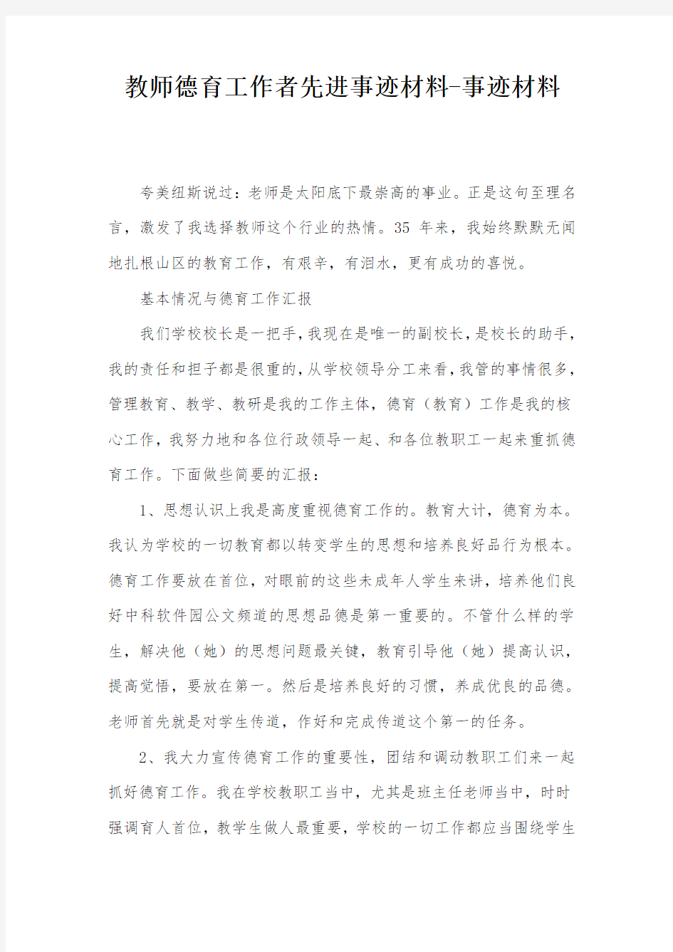 教师德育工作者先进事迹材料-事迹材料