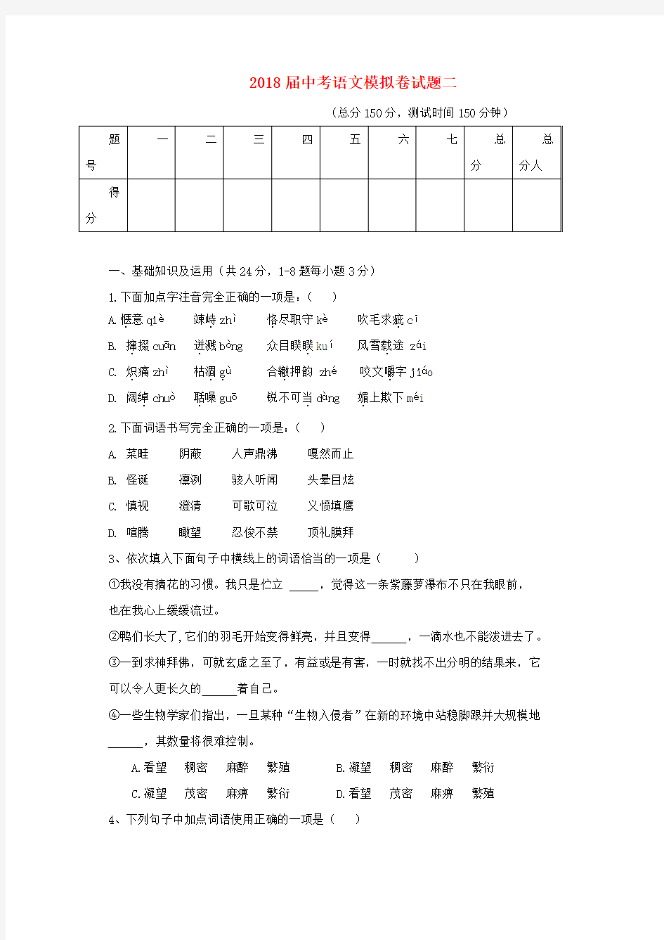 2018届中考语文模拟卷试题二新人教版