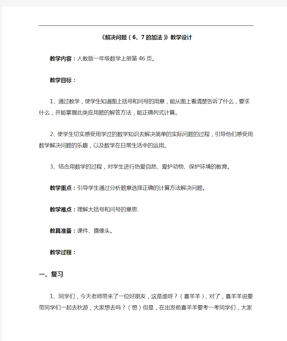 人教版一年级数学上册《解决问题(6、7的加法)》教学设计及反思