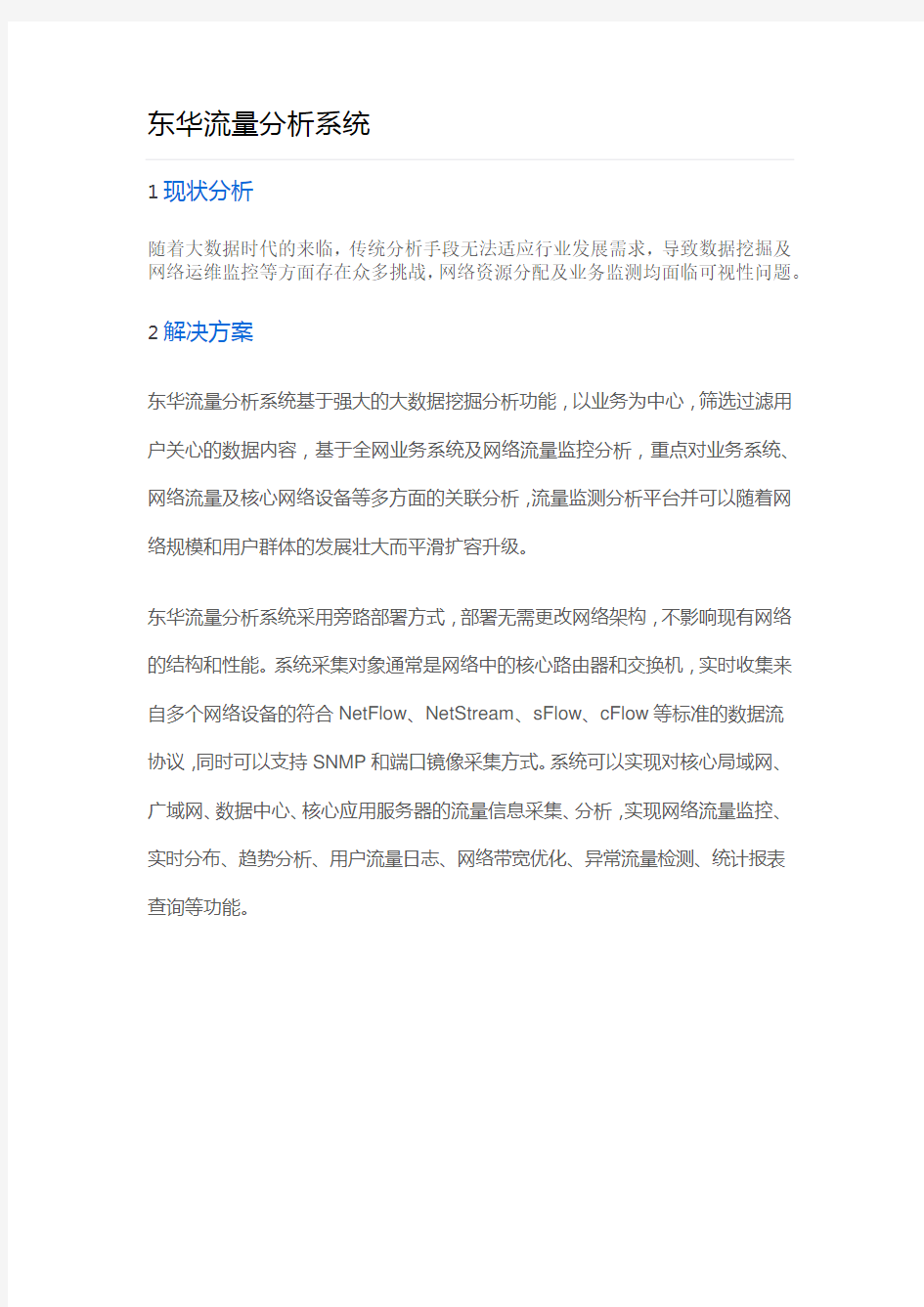 东华流量分析系统