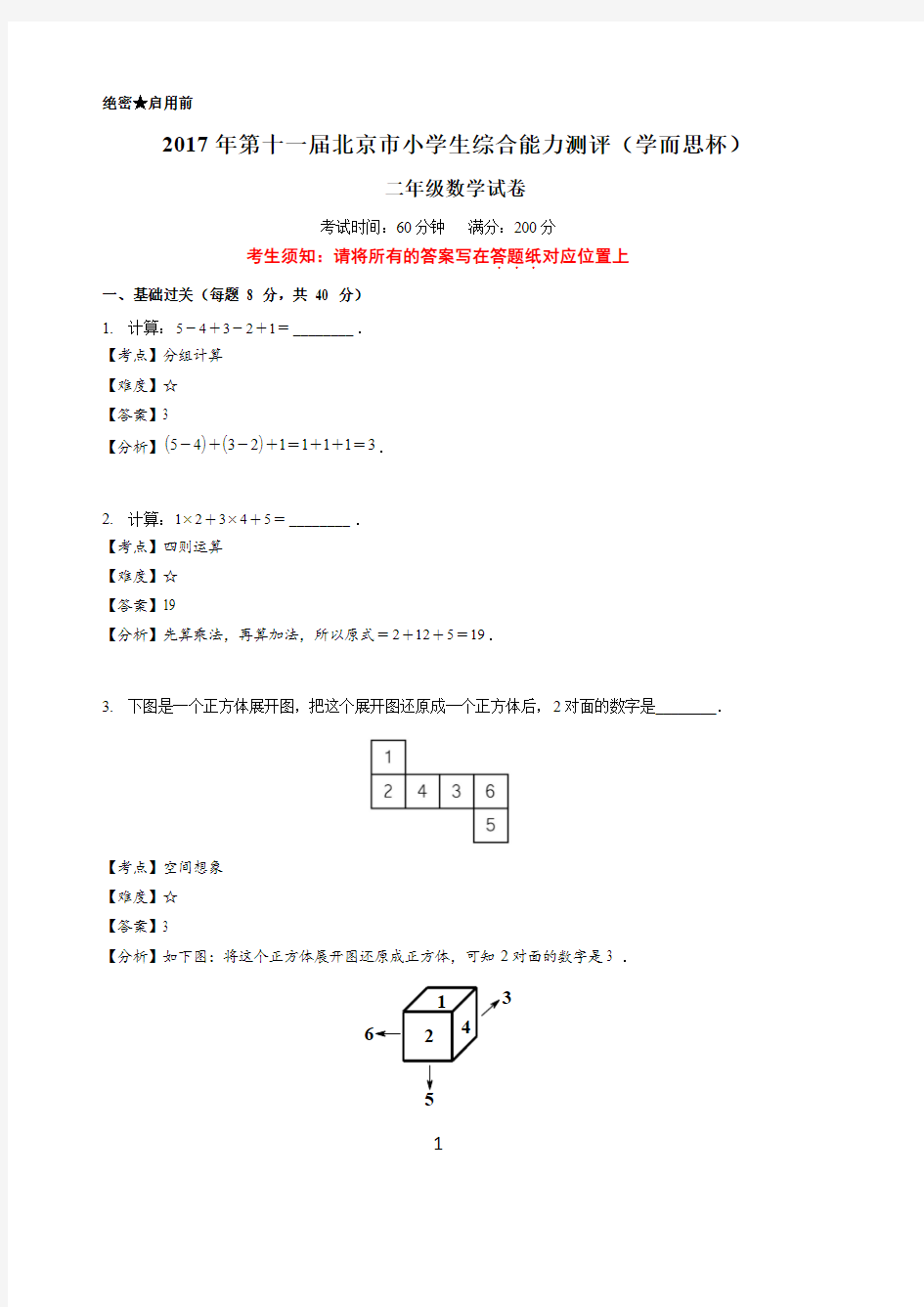 月份学而思杯二年级数学试卷解析