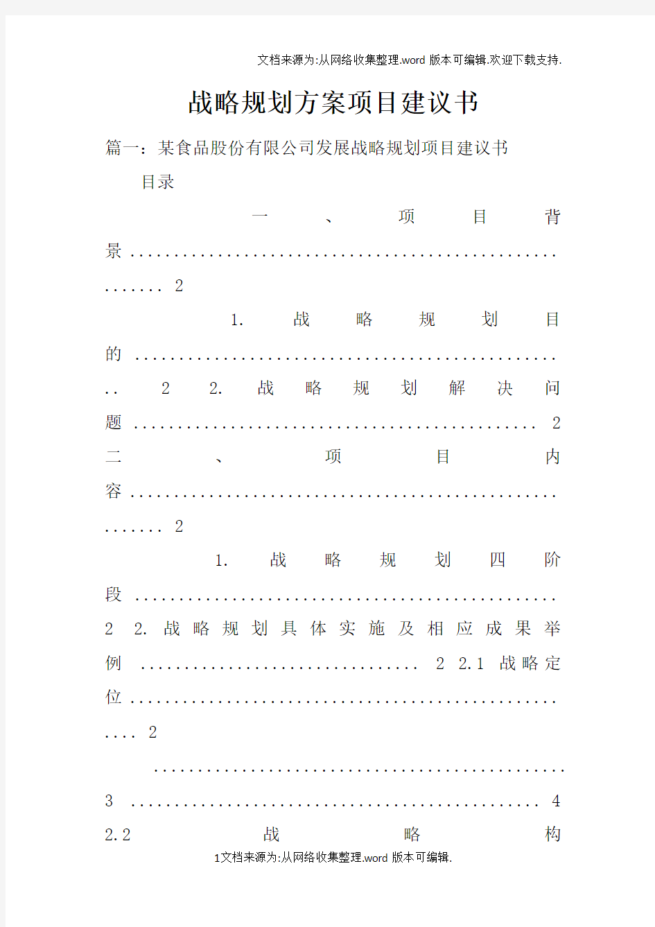 战略规划方案项目建议书doc