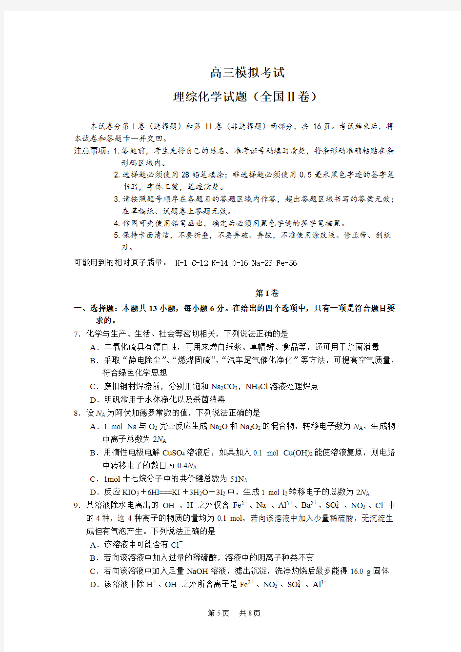 高三3月模拟考试理综化学试题 Word版含答案