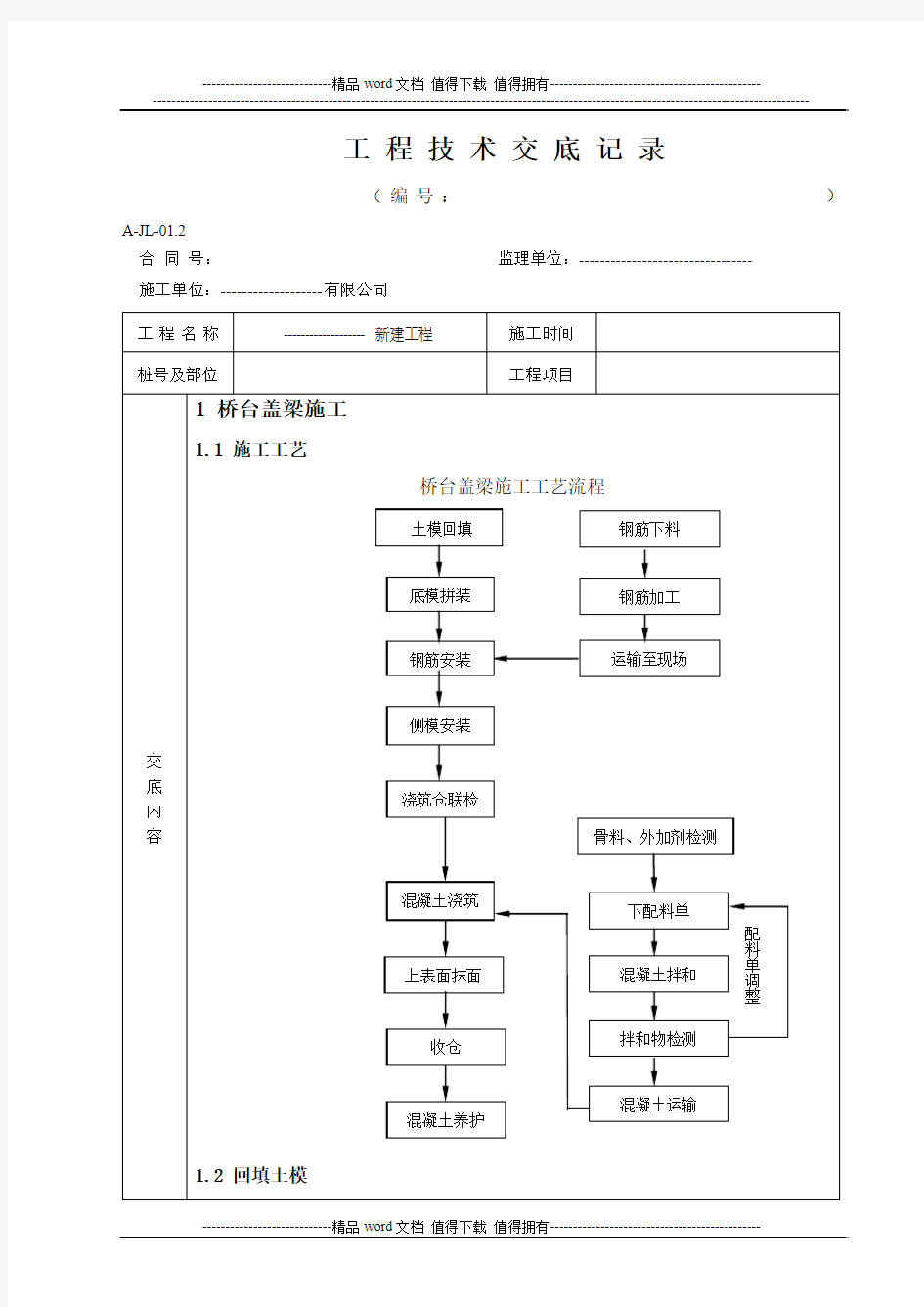 盖梁施工技术交底记录