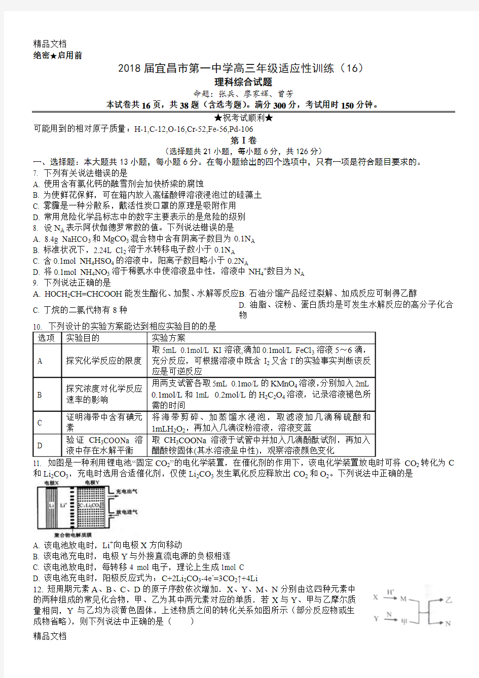 最新湖北省宜昌市第一中学2018届高三年级适应性训练(16)理综化学试题资料