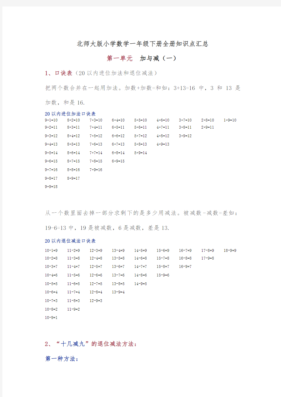 【2020】最新北师大版小学一年级数学下册全册知识点汇总