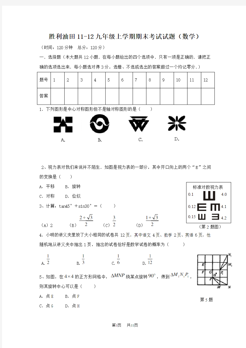 人教版九年级上学期期末考试数学试题及答案