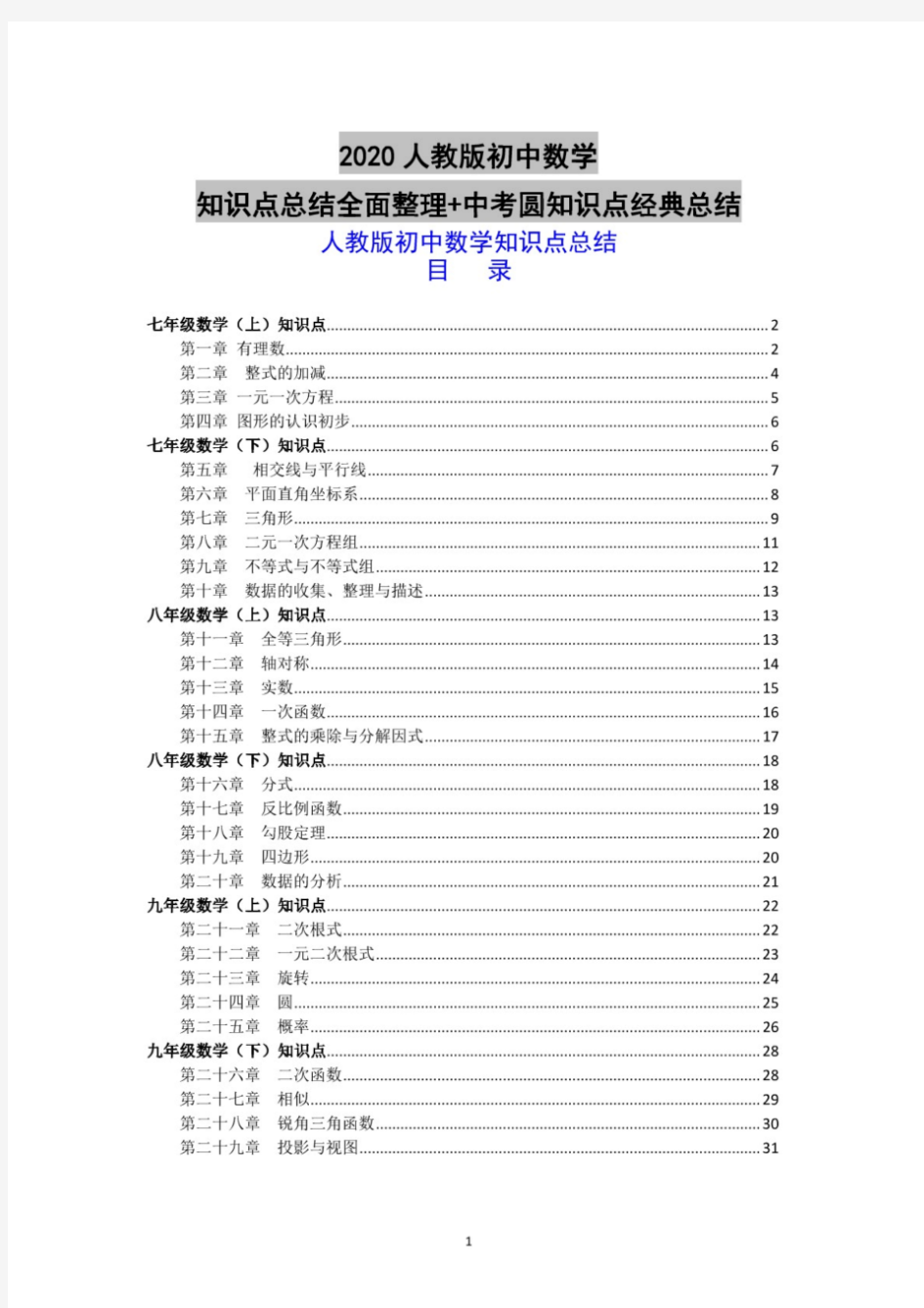 新编人教版初中数学知识点总结-全面整理中考圆知识点经典总结