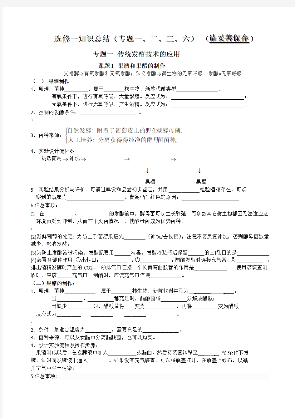 高中生物选修1传统发酵技术-知识点总结(经典全面)