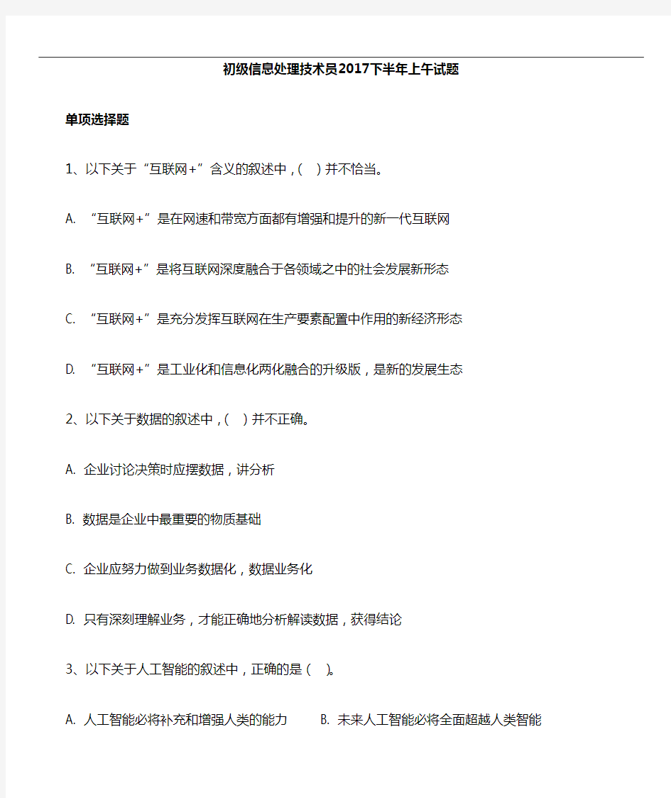 软考初级信息处理技术员2018年下半年上午试题和答案解析